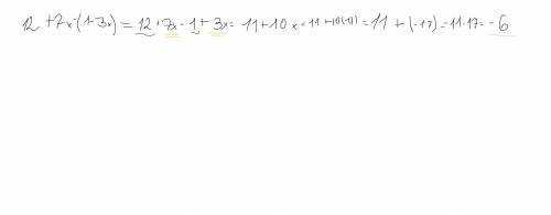 12+7x-(1-3x) при x=-1,7 выражение