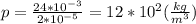 p= \frac{24*10^{-3}}{2*10^{-5}} =12*10^2( \frac{kg}{m^3})