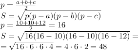 p=\frac {a+b+c}{2}\\&#10;S = \sqrt{p(p-a)(p-b)(p-c)}\\&#10;p=\frac {10+10+12}{2} = 16\\&#10;S = \sqrt{16(16-10)(16-10)(16-12)}=\\&#10;= \sqrt{16\cdot 6 \cdot 6 \cdot 4}=4 \cdot 6 \cdot 2 = 48\\&#10;