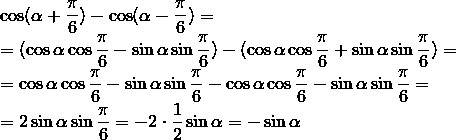 Вычислите cos(a+п/6) - cos(a-п/6) a- альфа