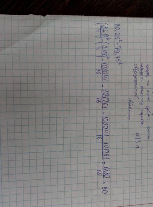 Сколько будет 80,25 в квадрате - 79,75 в квадрате