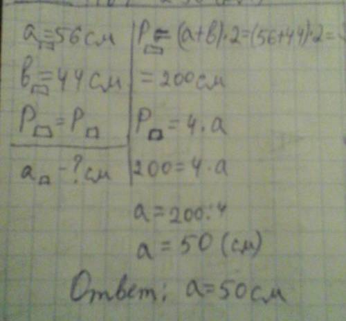 Стороны прямоугольника 56 см и 44 см найдите стороны квадрата имеющего тот же периметр что и прямоуг