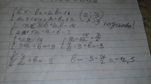 Дана система линейных уравнений 6х-бх+2б=14 ах+4у+а+б=13 известно, что пара чисел(2; 3) является ее