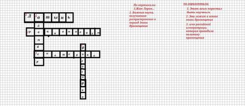 Составить кросворд на тему эпоха просвящени. время преобразования