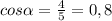 cos \alpha = \frac{4}{5} = 0,8