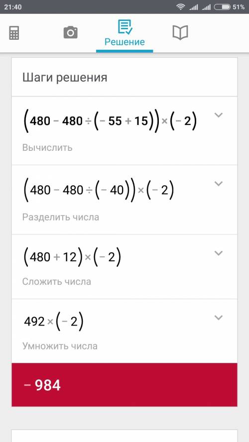 Решить выражение по действиям(480-480/(-55+15))*(-2)