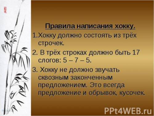 Сочинить хокку хокку - жанр японской поэзии, представляю щит собой стихотворение из трех строк с опр