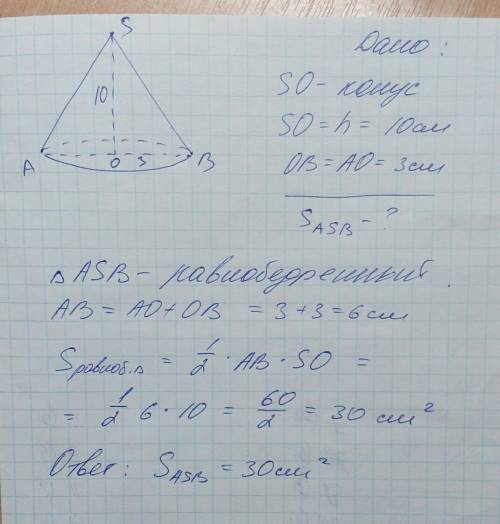 №2. высота конуса 10см, его радиус 3см. найдите площадь осевого сечения. (с рисунком! )