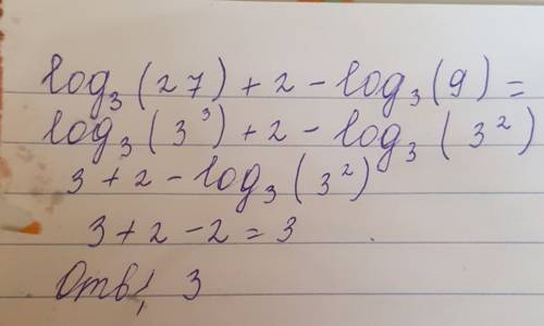По зачету! log₃(27) + 2 – log₃(9) =