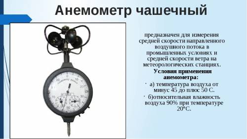 Какую характеристику атмосферного воздуха измеряют анемометром?