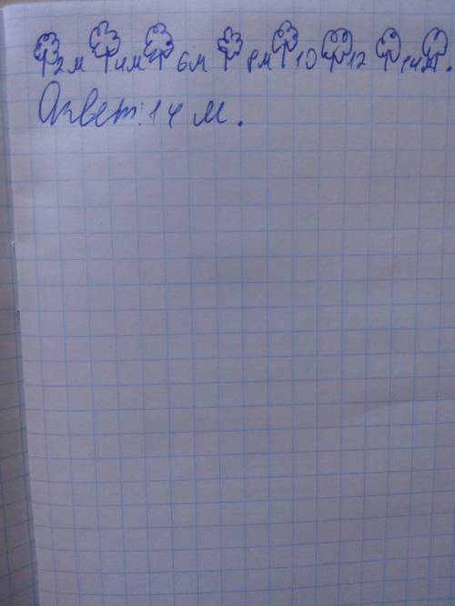Вряду 8 каштанов расстояние между любыми двумя соседними деревьями 2 м какая длина всего ряда каштан