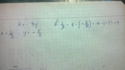 Найдите значение выражение; 6x-8y, при x = два третих( дроб), y= - пять восмых (дроб) а) 1 б) 9 в) 1