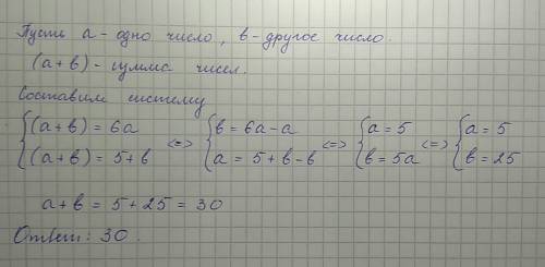 Чему равна сумма двух чисел, если она в 6 раз больше одного из них и на 5 больше другого?