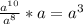 \frac{ a^{10} }{ a^{8} } *a= a^{3}