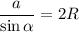 \dfrac{a}{\sin \alpha }=2R