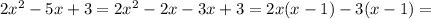 2x^2-5x+3=2x^2-2x-3x+3=2x(x-1)-3(x-1)=