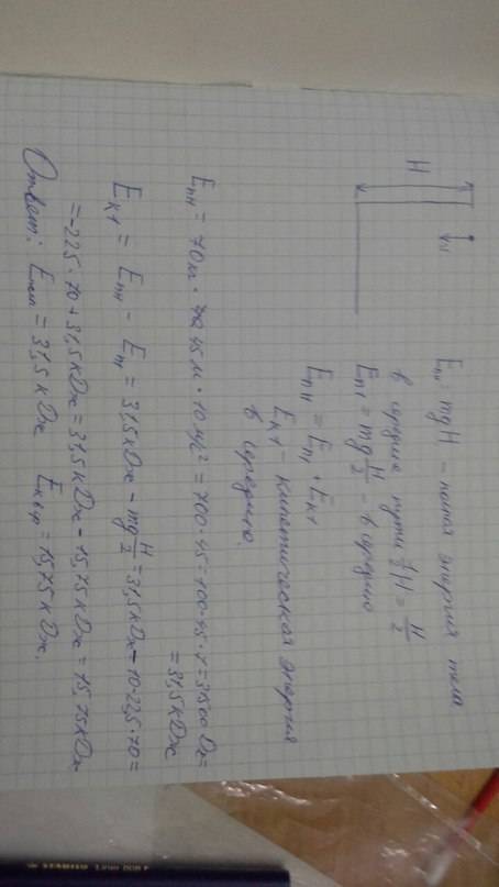 Камень массой 70 кг срывается с высоты 45 метров.определить полную энергию камня во время полёта.чем