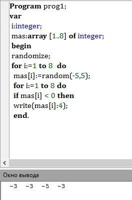 1составе программу, которая заполняет массив а [1..8] случайными целыми числами в диапазоне от -5 до