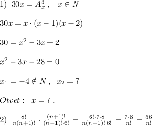 1)\; \; 30x=A_{x}^3\; ,\; \; \; x\in N\\\\30x=x\cdot (x-1)(x-2)\\\\30=x^2-3x+2\\\\x^2-3x-28=0\\\\x_1=-4\notin N\; ,\; \; x_2=7\\\\Otvet:\; \; x=7\; .\\\\2)\; \; \frac{8!}{n(n+1)!}\cdot \frac{(n+1)!}{(n-1)!\cdot 6!}=\frac{6!\cdot 7\cdot 8}{n(n-1)!\cdot 6!}=\frac{7\cdot 8}{n!} = \frac{56}{n!}