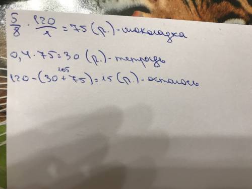 Увани 120 рублей. на покупку шоколадки он истратил 5/8 этой суммы, а на тетрадь 40% стоимости шокола