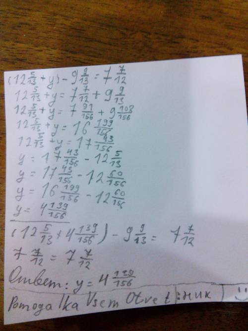 Решите уравнение (12 целых 5/13 +у)-9 целых 9/13= 7 целых 7/12