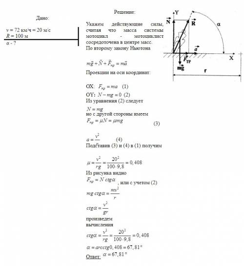 6. мотоциклист едет по горизонтальной дороге со скоростью v = 72 км/ч, делая поворот радиусом r = 10