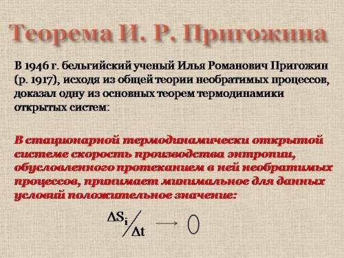 Запишите формулу, выражающую принцип и р пригожина и поясните все величины входящие в нее