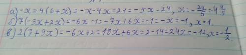 1) -х=4(6+х) 2) 7(-3+2х)=-6х-1 2) 2(7+9х)=-6х+2