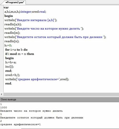 Нужно решeние на paskal abc из интервала [a,b] найти среднее арифметическое тех чисел, при делении к