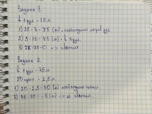 По ! с условием делать надо, с решение и с ответом ) 1. в рулоне 15м обоев. хватит ли 5 рулонов для
