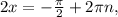 2x=- \frac{ \pi }{2} +2\pi n,