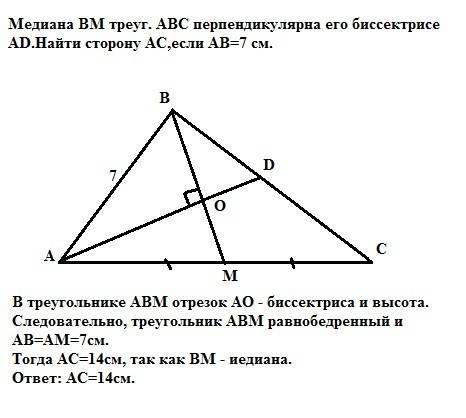 Медиана bm треуг. авс перпендикулярна его биссектрисе ad.найти сторону ас,если ав=7 см. нужен рисуно