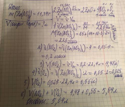 11,34 г нитрата цинка аккуратно прокалили до постоянной массы. определите суммарный объём (в литрах)
