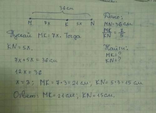 Дано: mn = 36см k принадлежит mn mk: kn = 7: 5 mk - ? mn -?