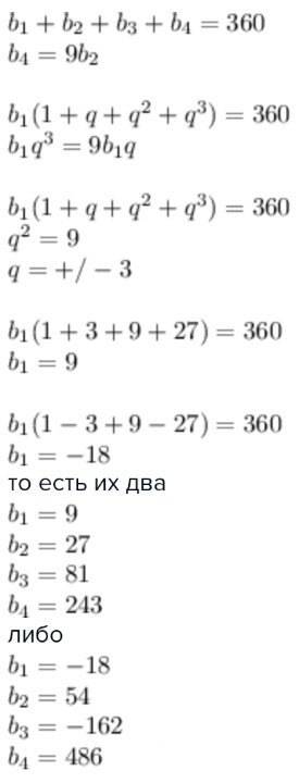 Найдите четыре числа, образующие прогрессию если их сумма равна 360 и последнее число в 9 раз больше
