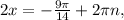 2x =- \frac{9 \pi }{14} +2 \pi n,