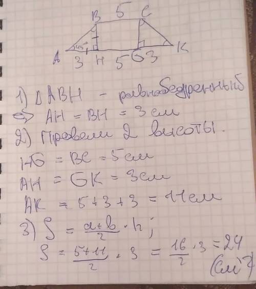 Abck равнобедренная трапеция bc=5, ah=3 и угол bah=45°.найти площадь.