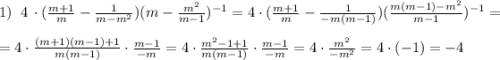 1)\; \; 4\,\cdot (\frac{m+1}{m}-\frac{1}{m-m^2})(m-\frac{m^2}{m-1})^{-1}=4\cdot (\frac{m+1}{m}-\frac{1}{-m(m-1)})(\frac{m(m-1)-m^2}{m-1})^{-1}=\\\\=4\cdot \frac{(m+1)(m-1)+1}{m(m-1)}\cdot \frac{m-1}{-m}=4\cdot \frac{m^2-1+1}{m(m-1)}\cdot \frac{m-1}{-m}=4\cdot \frac{m^2}{-m^2}=4\cdot (-1)=-4