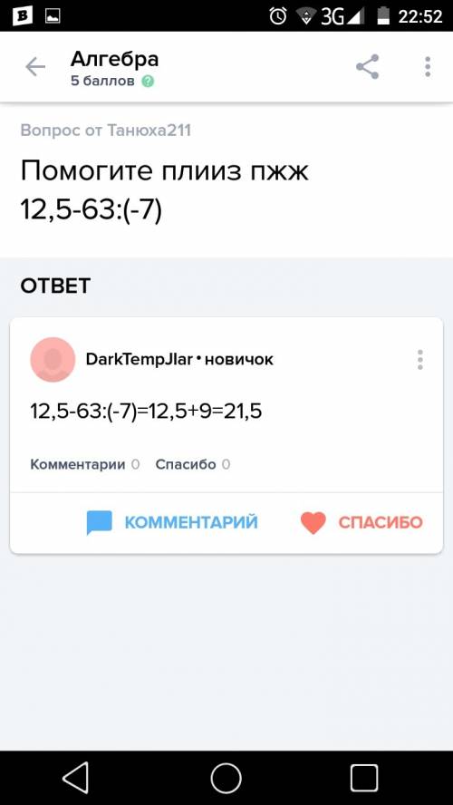 Найдите значение выражение: 12,5-63: (-7)