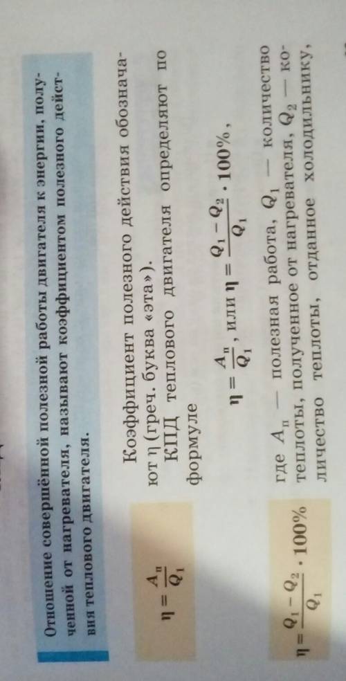 1. каким образом пар или газ совершает работу? 2.перечислите виды двигателей внутреннего сгорания 3.