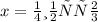 x =минус \frac{2}{3}