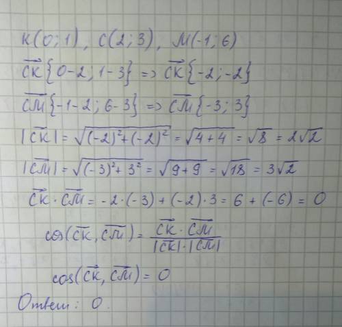 Найдите косинус угла c треуголиника kcm если: k(0; 1),c(2; 3),m(-1; 6),