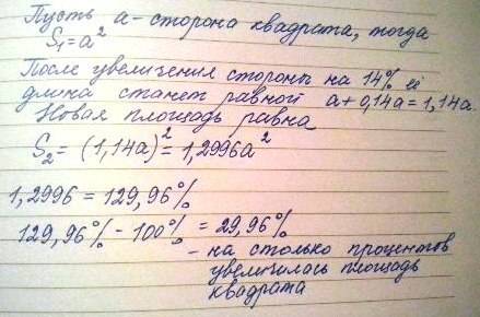 На сколько процентов увеличится площадь квадрата если его сторону увеличить 14%