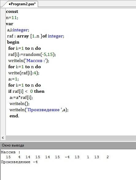 Задан массив raf из n чисел (n=11) случайным образом в диапазоне [-5..15]. найти произведение отрица