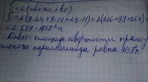 Найдите площадь поверхности прямоугольного параллелепипеда ,измерения которого равны 9м,24м,11м.