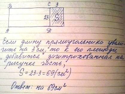 Ширина прямоугольника 23 см. на сколько увеличится площадь этого прямоугольника, если его длину увел