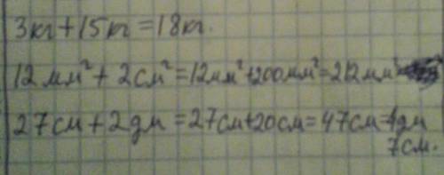 Выбери величины которые можно сложить и запиши равентства 3 кг.12 мм кв.27 см.15 кг.2 дм.2 см кв