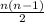 \frac{n(n - 1)}{2}