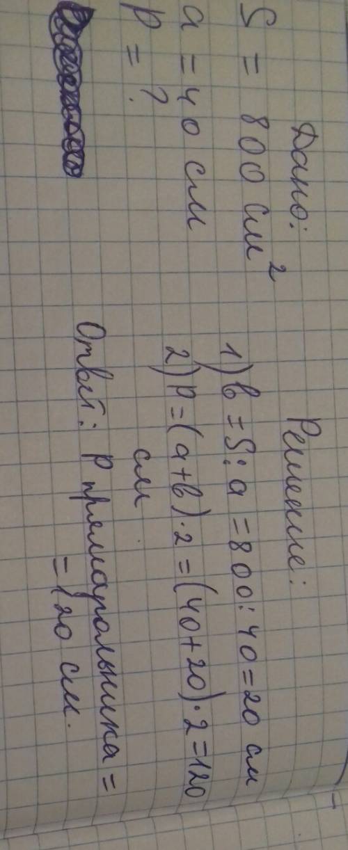 Площадь треугольника равна 800см2 , а длина 40 см. чему равен периметр этого прямоугольника? заполни