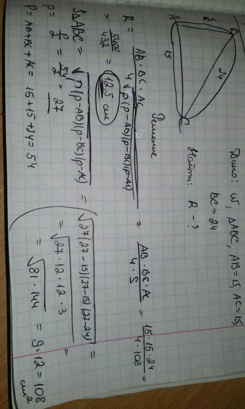 Найдите радиус окружности, описанной около треугольника со сторонами 15, 15 и 24​